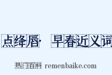 点绛唇·早春近义词是什么意思的图片